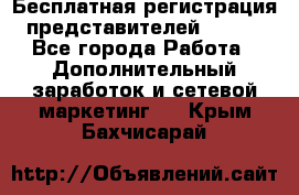 Бесплатная регистрация представителей AVON. - Все города Работа » Дополнительный заработок и сетевой маркетинг   . Крым,Бахчисарай